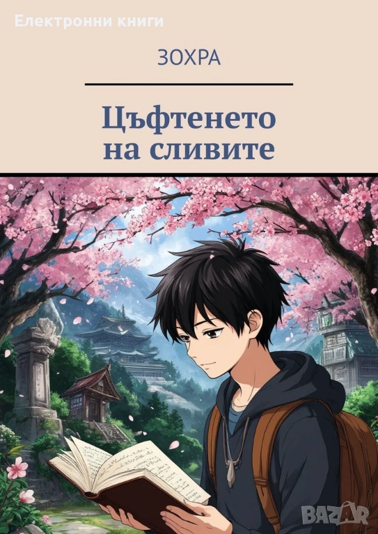 Цъфтенето на сливите, снимка 1