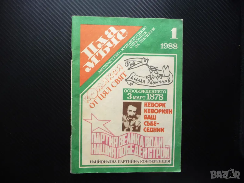 Пламъче 1/88 Кеворк Кеворкян Илиана Раева Наско Сираков Балканската война, снимка 1