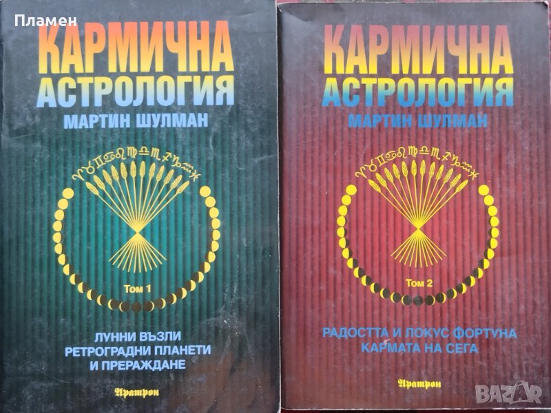 Кармична астрология. Том 1-2 Мартин Шулман, снимка 1