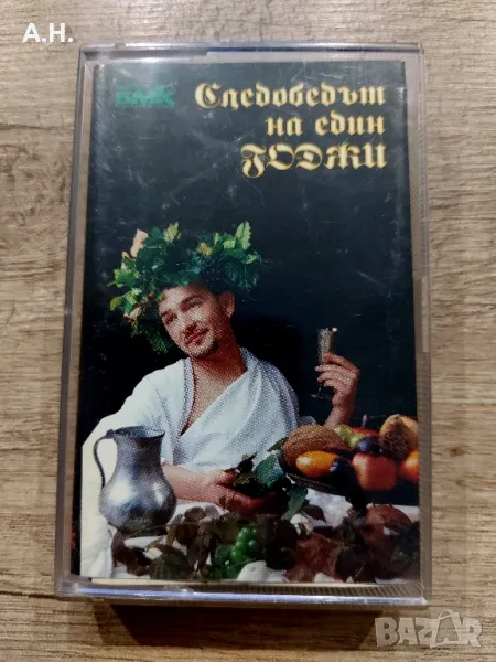 Следобедът на един Годжи, снимка 1