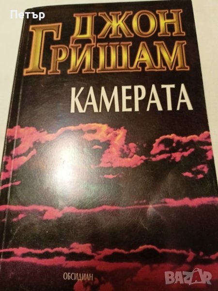 Камерата - Джон Гришам , снимка 1