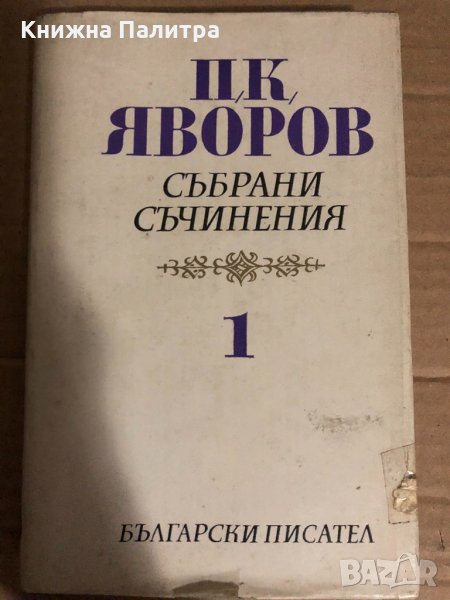 Събрани съчинения. Том 1 Пейо К. Яворов, снимка 1