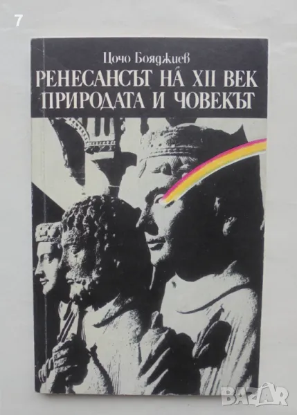 Книга Ренесансът на XII век. Природата и човекът - Цочо Бояджиев 1991 г., снимка 1