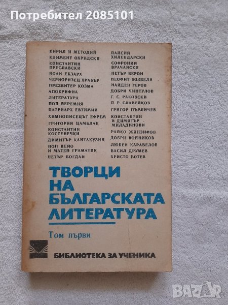 Творци на българската литература. Том 1, снимка 1