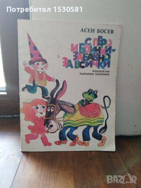 Асен Босев "С перо и боички-забавно за всички", снимка 1