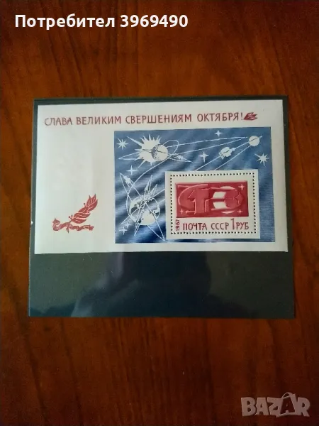 Голяма пощенска марка блок от СССР 1967 г., снимка 1