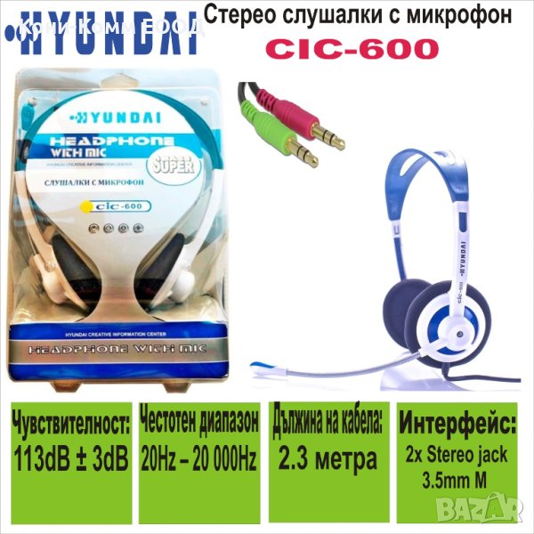 Стерео слушалки с микрофон Hyundai CIC-600 - НОВИ, снимка 1