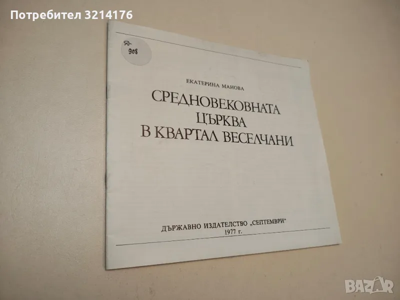 Средновековната църква в квартал Веселчани - Екатерина Манова, снимка 1