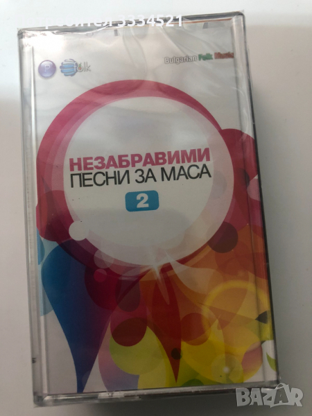 Незабравими песни за маса 2, снимка 1