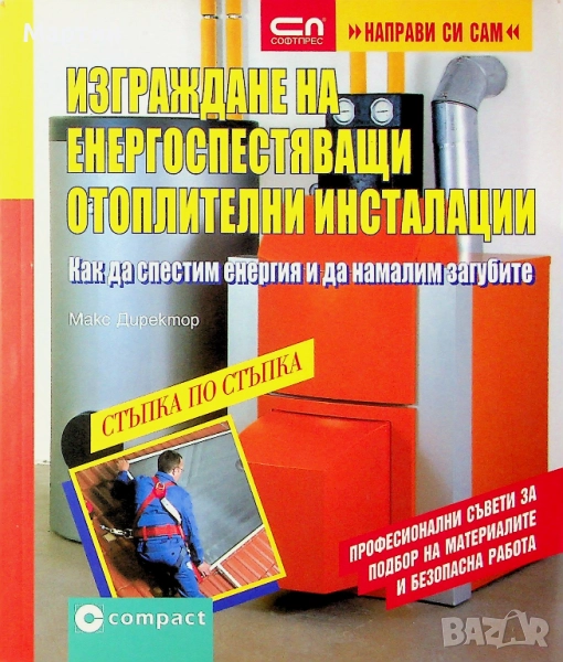 Изграждане на енергоспестяващи отоплителни инсталации, Макс Директор, 2009 , снимка 1