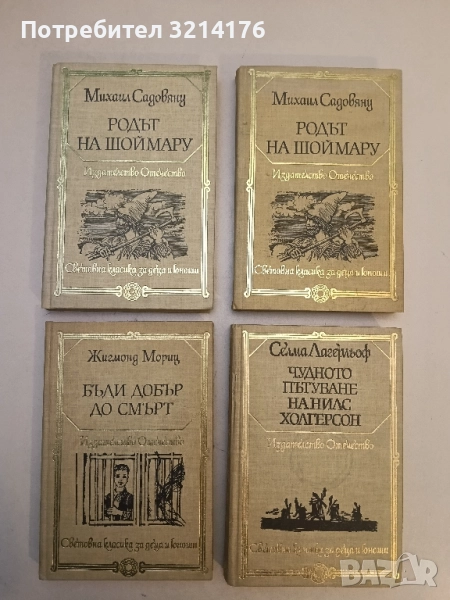 Родът на Шоймару; Островът на цветята - Михаил Садовяну, снимка 1