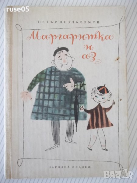 Книга "Маргаритка и аз - Петър Незнакомов" - 88 стр., снимка 1