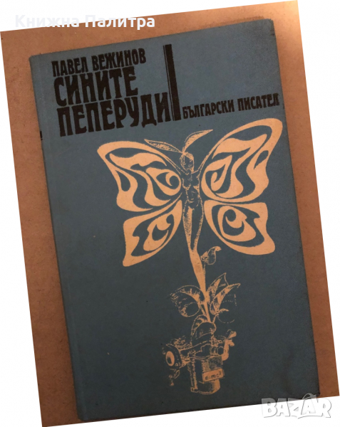 Сините пеперуди- Павел Вежинов, снимка 1