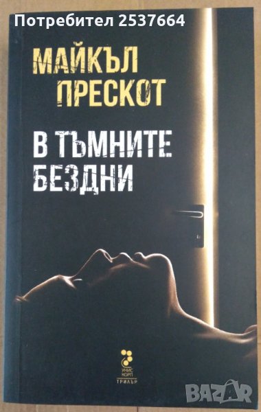 В тъмните бездни  Майкъл Прескот, снимка 1