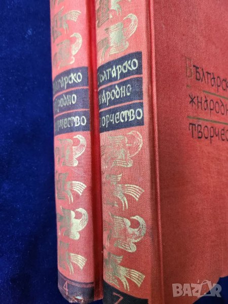 Българско народно творчество том 2,3,4,5,7: Митически,Историчес,Семейно-бит.,Хайдушки,Обредни песни), снимка 1