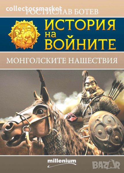 История на войните. Книга 24: Монголските нашествия, снимка 1