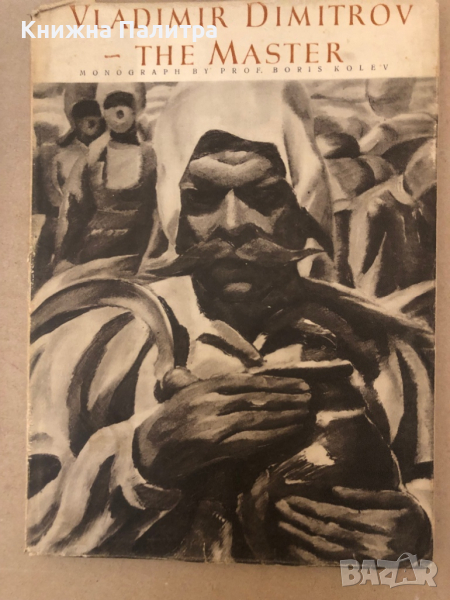 Vladimir Dimitrov le Maître Monographie de Boris Kolev Boris Kolev, снимка 1