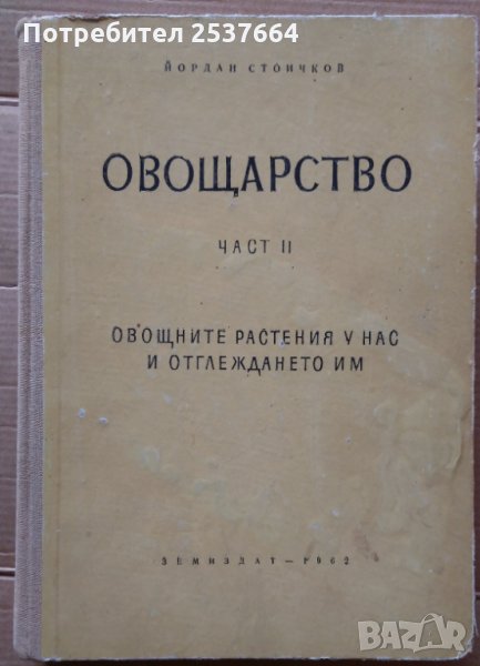 Овощарство част 2  Йордан Стоичков, снимка 1