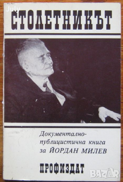 Столетникът, Радко Трифонов, снимка 1