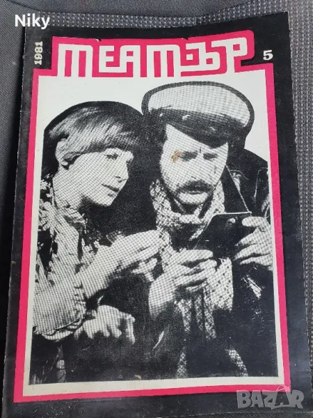 Списание "Театър" , снимка 1