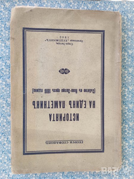 Продавам книга "Историята на един паметник Събитията в Нова Загора през 1886 г.  Георги Стефанов , снимка 1