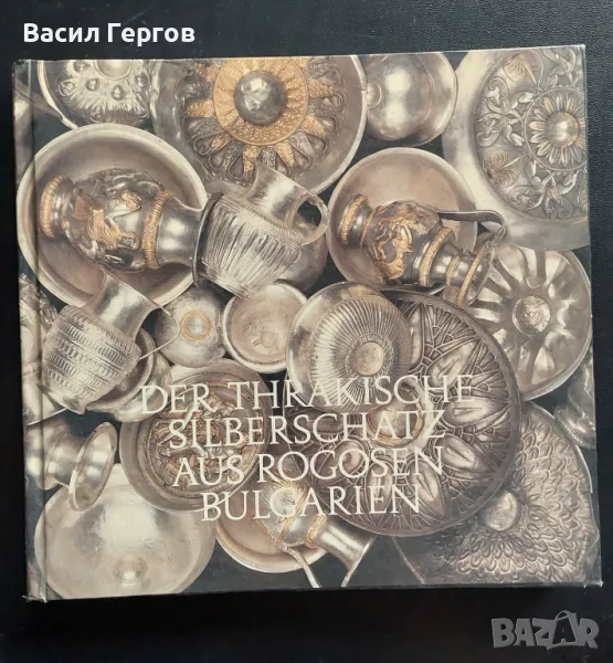 Der Thrakische Silberschatz aus Rogozen Bulgarien Alexander Fo, снимка 1