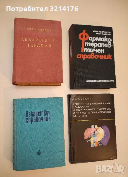 Лекарствена терапия - Георги Арнаудов (1959), снимка 1