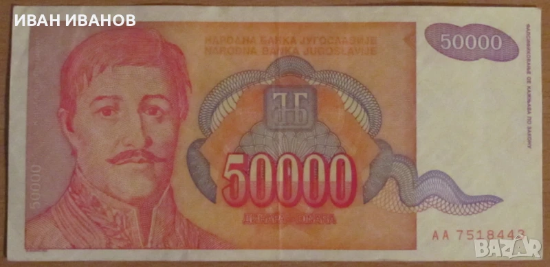 50 000 динара 1994 година, ЮГОСЛАВИЯ, снимка 1