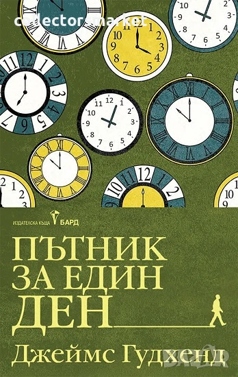 Пътник за един ден, снимка 1