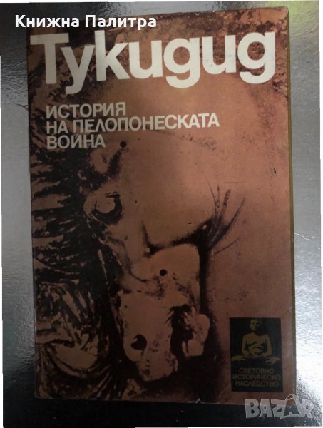 Тукидид-История на Пелопонеската война Тукидид, снимка 1
