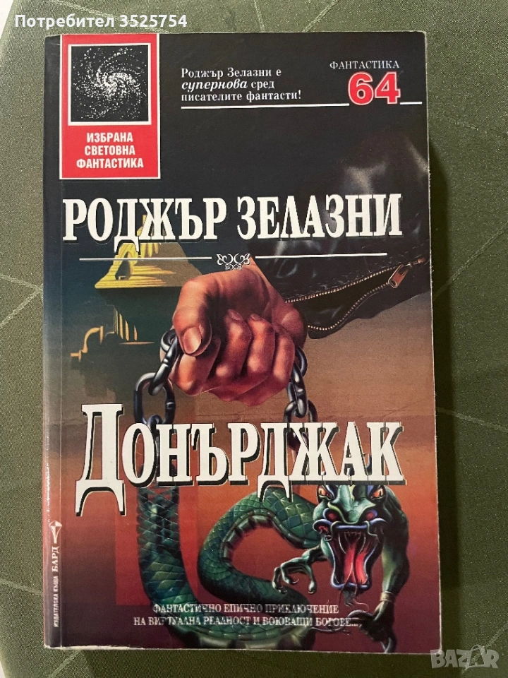 Роджър Зелазни - Донърджак, снимка 1