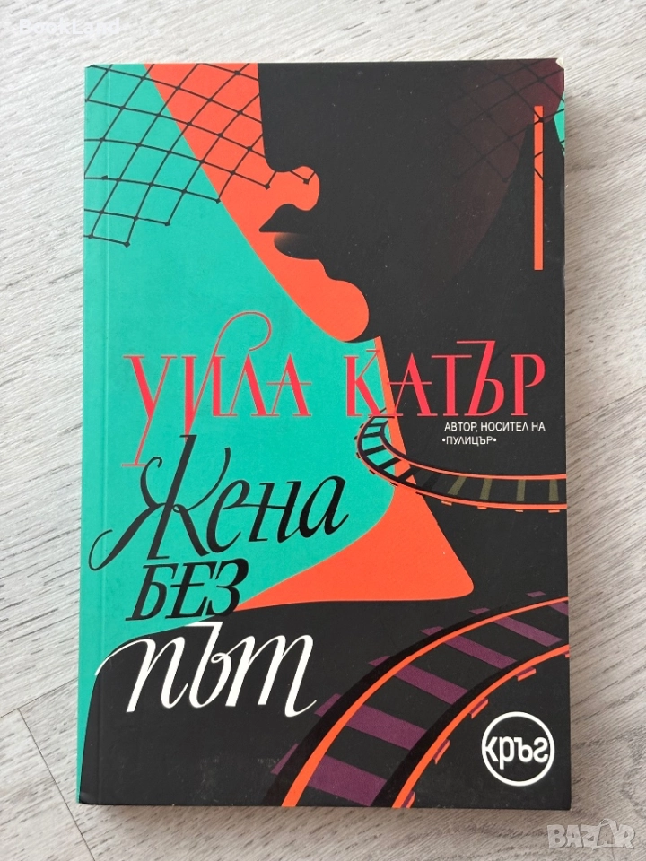 Жена без път| Уила Катър, снимка 1