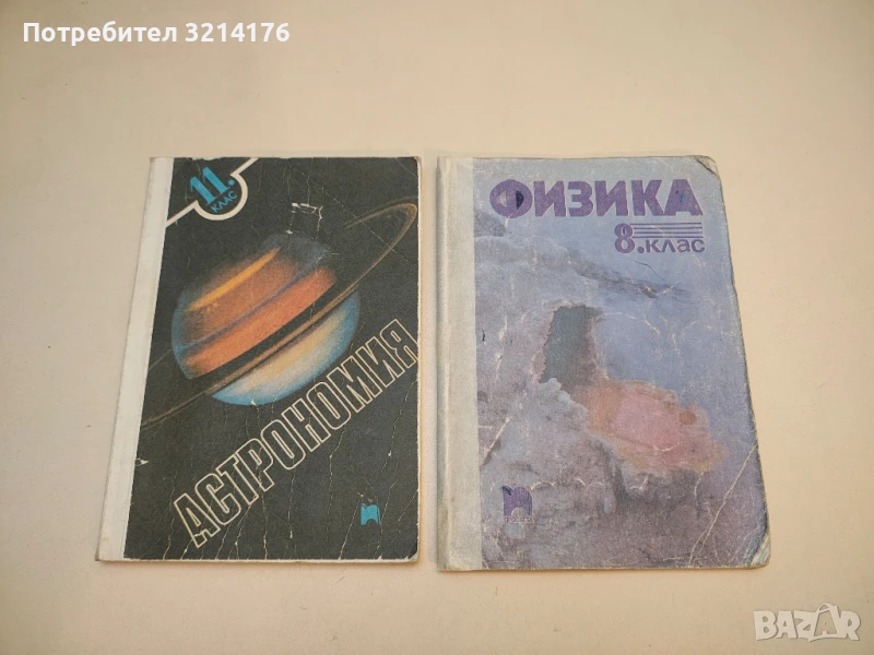 Астрономия за 11. клас – Колектив (1991), снимка 1