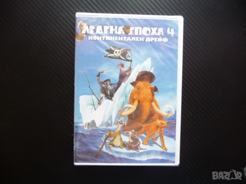 Ледена епоха 4 DVD филм Континентален дрейф Мани Диего Сид приключенията древността, снимка 1