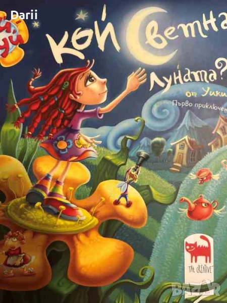 Кой светна луната. Първо приключение- Мая Бочева, снимка 1