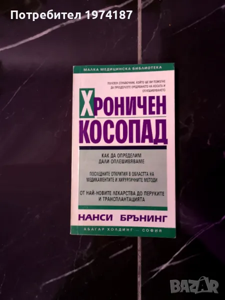 Хроничен косопад - Нанси Брънинг, снимка 1