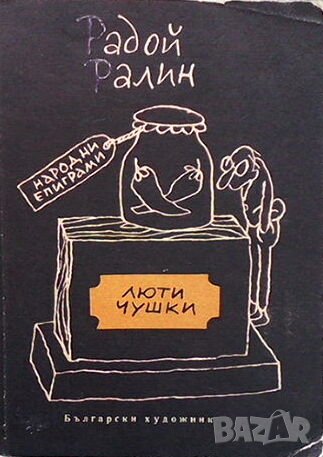 Люти чушки, снимка 1