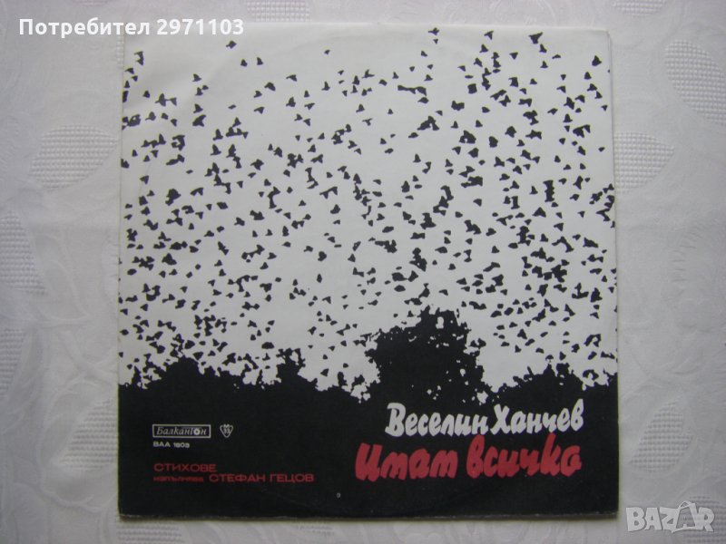 ВАА 1803 - Имам всичко. Стефан Гецов изпълнява стихове от Веселин Ханчев, снимка 1
