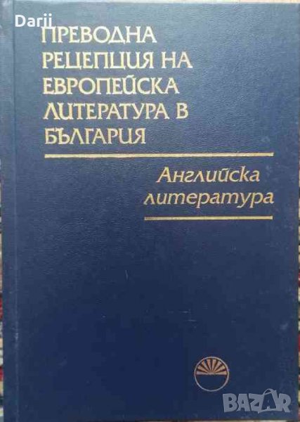 Преводна рецепция на европейска литература в България в осем тома. Том 1: Английска литература, снимка 1