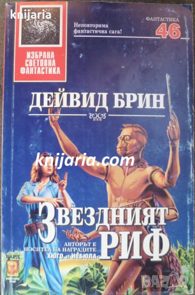 Поредица Избрана световна фантастика номер 46: Звездният риф, снимка 1