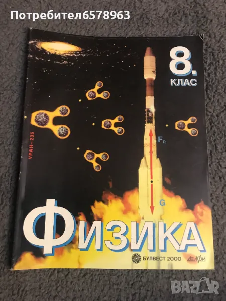 Учебник по Физика за 8 - ми клас , снимка 1