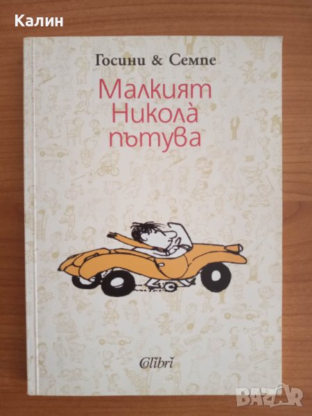 Малкият Николà пътува-Рьоне Госини, снимка 1