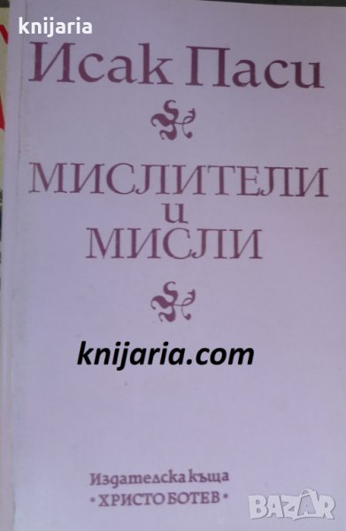 Мислители и мисли, снимка 1