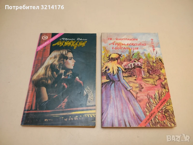 Априлската годеница - Ги Шантпльор, снимка 1