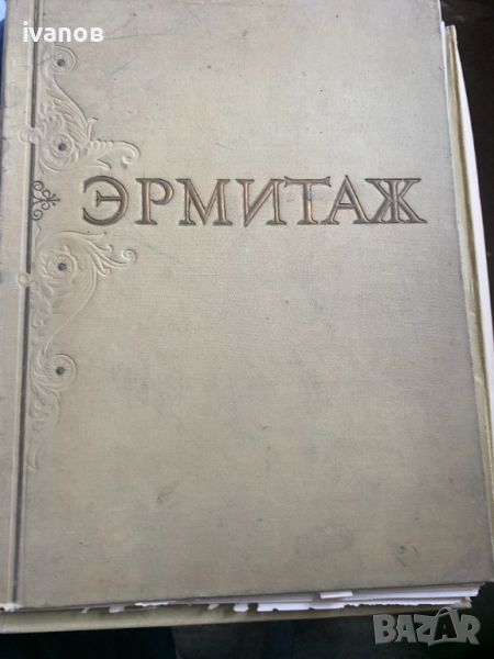  Ермитаж, снимка 1