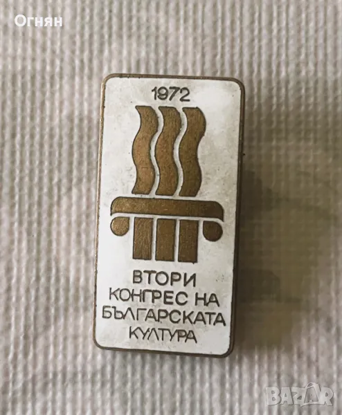 Значка Втори конгрес на Българската Култура, снимка 1