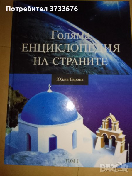 Голяма енциклопедия на страните., снимка 1