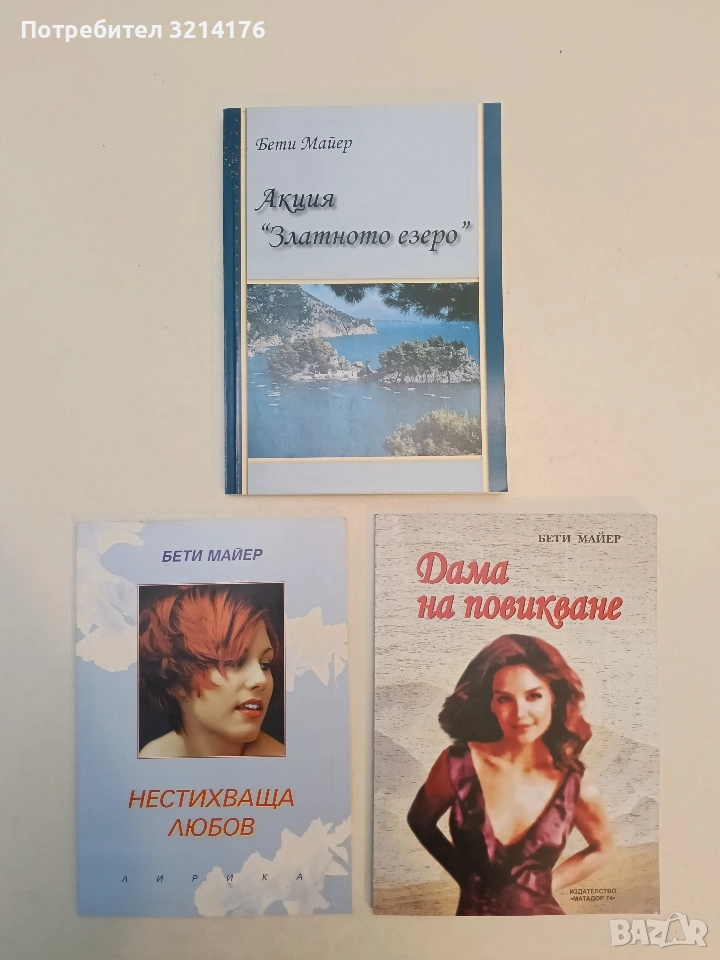 НОВА! Акция "Златното езеро" - Бети Майер, снимка 1