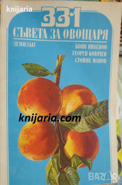 331 съвета за овощаря, снимка 1