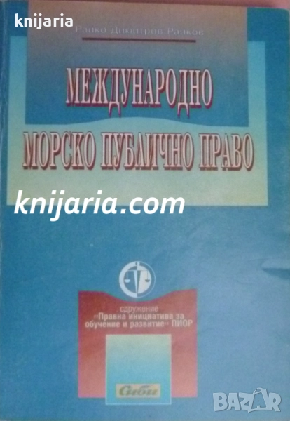 Международно морско публично право, снимка 1